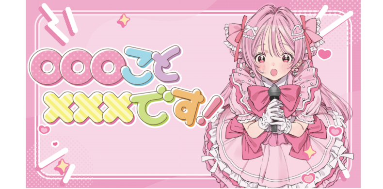  〇〇〇こと×××です！