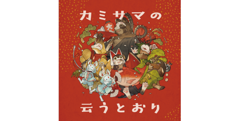  カミサマの云うとおり