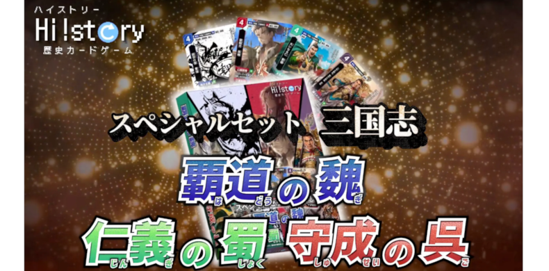  歴史カードゲームHi!story スペシャルデッキセット「三国志」