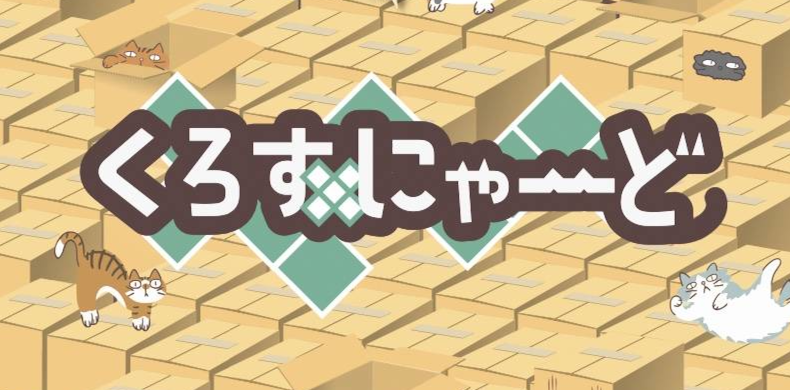  くろすにゃーど