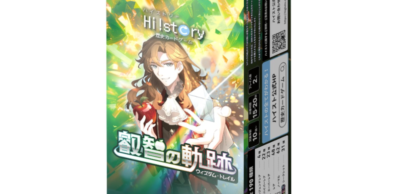  歴史カードゲームHi!story 叡智の軌跡(ウィズダム・トレイル)