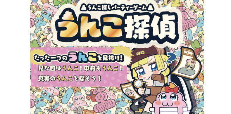  うんこ探偵