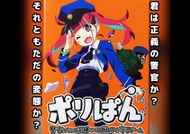 ポリぱん～警官になって泥棒からぱんつを守るゲーム～