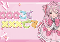 〇〇〇こと×××です！