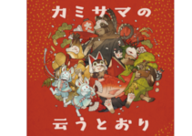 カミサマの云うとおり