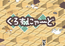 くろすにゃーど