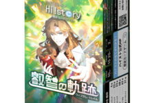 歴史カードゲームHi!story 叡智の軌跡(ウィズダム・トレイル)