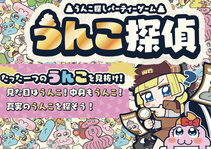 うんこ探偵